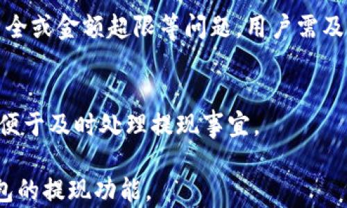 
  如何通过公鹿钱包进行提现操作 / 

关键词
 guanjianci 公鹿钱包, 提现, 钱包, 加密货币 /guanjianci 

### 内容大纲

1. **公鹿钱包简介**
   - 公鹿钱包的功能与特点
   - 公鹿钱包的安全性和用户评价

2. **提现操作的步骤**
   - 如何登录公鹿钱包
   - 查看账户余额
   - 提现申请的方式
   - 提现到账的时间与注意事项

3. **提现失败的常见原因**
   - 账户信息不完整
   - 提现金额超出限制
   - 技术故障或维护

4. **公鹿钱包的费用结构**
   - 提现过程中可能产生的费用
   - 如何确认费用的透明度

5. **用户反馈与经验分享**
   - 用户的成功提现案例
   - 用户在提现过程中遇到的问题及解决方法

6. **常见问题与解答**
   - 收藏和分享对用户的帮助

### 内容主体

#### 1. 公鹿钱包简介

公鹿钱包的功能与特点
公鹿钱包是一款专注于加密货币存储与交易管理的钱包应用。其界面简洁易用，支持多种主流加密货币的存取与交易。用户可以轻松地进行资金的管理，确保资产的安全性。除了基础的充值和提现功能，公鹿钱包还提供实时交易数据分析，为用户的投资决策提供参考。

公鹿钱包的安全性和用户评价
公鹿钱包的安全性是其最大的卖点之一。它采用了多重身份验证和加密技术，用户的资产安全得以保障。用户们普遍对公鹿钱包给予了较高的评价，认为其操作简单，安全可靠。同时，钱包的客服团队也在用户遇到问题时提供了快速且专业的支持。

#### 2. 提现操作的步骤

如何登录公鹿钱包
首次使用公鹿钱包的用户需要下载安装该应用并完成注册。在注册完成后，用户可通过注册时的邮箱和密码进行登录，进入个人账户主页。确保设置强密码以提高账户安全。

查看账户余额
登录成功后，用户可以在主页查看当前账户的余额。在此页面上，用户可以清楚地知道自己持有的各类加密货币的数量，便于后续的提现操作。

提现申请的方式
在确认账户余额足够后，用户可以进入“提现”选项。用户需要选择提现的加密货币种类、提现金额以及接收的钱包地址。确保填写的信息正确，以免引起资金损失。

提现到账的时间与注意事项
提现申请提交后，公鹿钱包通常会在一个工作日内处理用户的请求。具体到账时间也可能受到网络拥堵等因素的影响。建议用户在申请提现时，提前了解所需的时间安排，避免因急需资金而造成的不便。

#### 3. 提现失败的常见原因

账户信息不完整
如果用户账户信息不完整，提现申请可能会被拒绝。因此，建议用户在进行提现前，务必确保已完成所有必要的身份认证和资料提交。

提现金额超出限制
公鹿钱包对每笔交易的金额都有一定的限制，如果用户的提现金额大于该限制，申请将无法成功。用户应提前了解自己的提现额度，以免造成不必要的麻烦。

技术故障或维护
在系统维护期间或出现技术故障时，提现功能可能暂时不可用。遇到这种情况，用户需耐心等待官方的公告，了解恢复的时间及解决方案。

#### 4. 公鹿钱包的费用结构

提现过程中可能产生的费用
用户在申请提现时需关注相关费用。公鹿钱包会根据不同的加密货币和提现方式收取相应费用。用户可以在提现页面查看详细的费用信息，以便做好资金规划。

如何确认费用的透明度
在进行提现前，建议用户仔细阅读关于费用的说明，并确认所有费用都是透明的。如果用户对费用有疑问，可以随时联系公鹿钱包的客服进行咨询。

#### 5. 用户反馈与经验分享

用户的成功提现案例
许多用户在使用公鹿钱包后都分享了他们的提现成功案例。他们通常会提到提现过程的顺利，以及资金安全到账的喜悦，这也激励了更多的新用户尝试使用这款钱包进行投资与交易。

用户在提现过程中遇到的问题及解决方法
当然，也有用户在提现过程中遇到过各种问题。他们分享了自己的经历，比如账户认证未通过导致的提现失败，或是接收钱包地址填写错误等。用户通过社区和客服的协助，成功解决了问题，积累了宝贵的经验教训。

#### 6. 常见问题与解答

哪些因素可能导致提现时间延迟？
提现过程中的时间延迟可能由多个因素引起。首先，网络拥堵是一个常见原因，尤其是在市场波动较大的时候。其次，故障或维护也可能影响提现速度。此外，用户的账户信息不全也影响处理时间。

如何确保我的提现安全？
为了确保提现的安全性，用户应该启用两步验证，定期更换密码，并且仅在安全的网络环境下进行操作。此外，确保接收的钱包地址的准确性也是保护资产安全的重要一环。

公鹿钱包是否支持多种加密货币提现？
是的，公鹿钱包支持多种主流的加密货币提现，包括比特币、以太坊和其他流行选项。用户在提现时可以选择不同的货币类别，便于管理资产组合。

提现申请后的资金会在多长时间内到达？
提现申请一般会在一个工作日内处理，但具体到账时间会因加密货币的网络自身特性而有所不同。通常数字货币的转账时间可在几分钟到数小时之间。用户可以在提现申请提交后的跟踪状态进行查看。

如果提现失败，我该如何处理？
如果提现失败，用户应仔细阅读失败的原因。通常平台会通过邮件或APP通知用户关于失败的原因。如果是账户信息不全或金额超限等问题，用户需及时修正相关信息并重新申请提现。

能否通过公鹿钱包进行定期提现？
目前大部分钱包并不支持定期提现，用户通常需要手动发起提现操作。但用户可以通过设置提醒，定期监控账户余额，便于及时处理提现事宜。

以上内容都是围绕“公鹿钱包怎么提现到钱包”的主题进行详细讲解，希望能帮助广大用户理解并更好地使用公鹿钱包的提现功能。