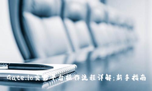 Gate.io交易平台操作流程详解：新手指南