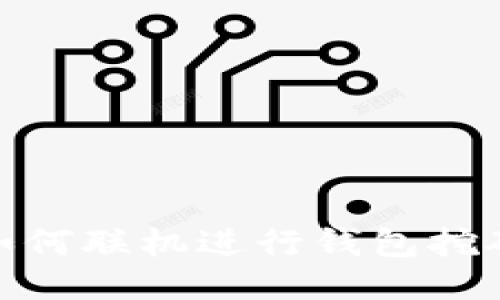 如何联机进行钱包挖矿