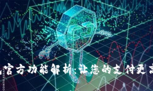 Gopay钱包官方功能解析：让您的支付更高效和便捷