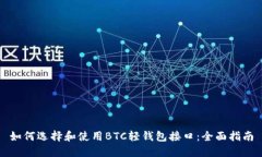 如何选择和使用BTC轻钱包