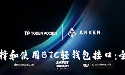 如何选择和使用BTC轻钱包接口：全面指南