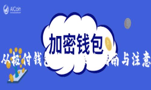 如何从极付钱包提现：操作指南与注意事项