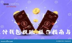 如何从极付钱包提现：操