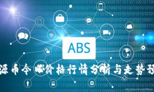 盛源币今日价格行情分析与走势预测