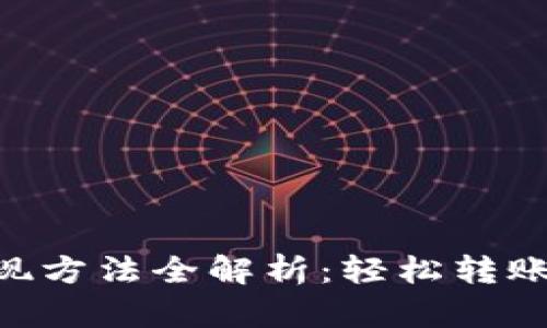 BTS钱包提现方法全解析：轻松转账与提现指南