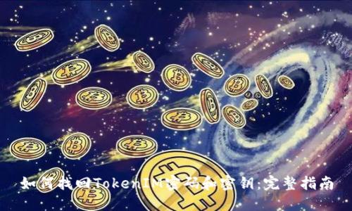 如何找回TokenIM密码和密钥：完整指南