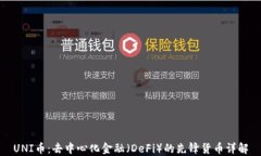 UNI币：去中心化金融（D