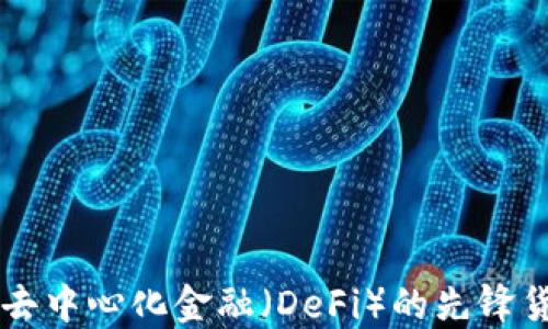 
UNI币：去中心化金融（DeFi）的先锋货币详解