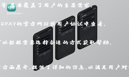   KDPAY钱包官网下载：您的数字支付新选择 / 

 guanjianci KDPAY钱包, 数字支付, 钱包官网下载, KDPAY注册 /guanjianci 

## 内容主体大纲

### 1. KDPAY钱包概述
- 1.1 什么是KDPAY钱包
- 1.2 KDPAY钱包的功能与特点
- 1.3 KDPAY钱包的发展历程

### 2. KDPAY钱包的安全性
- 2.1 KDPAY的安全措施
- 2.2 用户如何保护自己的账户
- 2.3 KDPAY的安全性与其他钱包对比

### 3. KDPAY钱包的下载与安装
- 3.1 KDPAY钱包官网下载步骤
- 3.2 如何在不同设备上安装KDPAY钱包
- 3.3 常见的下载和安装问题及解决方案

### 4. KDPAY钱包注册及使用指南
- 4.1 KDPAY钱包注册流程
- 4.2 如何进行首次登录
- 4.3 KDPAY钱包的基本使用
- 4.4 充值与提现操作

### 5. KDPAY钱包的应用场景
- 5.1 在线购物
- 5.2 社交支付
- 5.3 跨国支付
- 5.4 投资与理财

### 6. KDPAY钱包的未来发展趋势
- 6.1 数字钱包的发展方向
- 6.2 KDPAY在市场中的位置
- 6.3 未来可能推出的新功能

### 7. 常见问题解答
- 7.1 KDPAY钱包丢失该怎么办
- 7.2 如何提高KDPAY钱包的安全性
- 7.3 KDPAY与传统银行转账的差异
- 7.4 KDPAY支持哪些类型的交易
- 7.5 使用KDPAY需要支付手续费吗
- 7.6 KDPAY的客户服务与支持

---

## 详细内容

### 1. KDPAY钱包概述

#### 1.1 什么是KDPAY钱包
KDPAY钱包是一款基于移动互联网的数字钱包，旨在为用户提供便捷、高效的线上交易平台。通过KDPAY，用户可以轻松进行资金的存取、转账、支付等操作，解决传统支付方式的诸多不便。

#### 1.2 KDPAY钱包的功能与特点
KDPAY钱包不仅支持传统的支付功能，还可以进行在线购物、社交支付、跨国转账等。其界面友好、操作简单，适合各类用户使用。

#### 1.3 KDPAY钱包的发展历程
KDPAY钱包自成立以来，经过多次版本迭代，不断引入新功能和安全措施，迅速在市场中占据了一席之地。用户数量逐年增加，逐渐形成了庞大的用户生态。

### 2. KDPAY钱包的安全性

#### 2.1 KDPAY的安全措施
KDPAY钱包采用了多重加密技术和双重身份验证等安全措施，以保障用户的账户及交易安全。此外，KDPAY还会对异常交易进行实时监测，确保交易的安全性。

#### 2.2 用户如何保护自己的账户
用户在使用KDPAY钱包时，应该定期更换密码并启用双重身份验证。同时，避免在公共网络环境下进行敏感操作，保护个人信息不被泄露。

#### 2.3 KDPAY的安全性与其他钱包对比
与其他数字钱包相比，KDPAY在安全性上采取了更严格的措施，并且获得了用户的高度认可。通过资质认证及用户反馈，KDPAY展现了其在市场中的竞争力。

### 3. KDPAY钱包的下载与安装

#### 3.1 KDPAY钱包官网下载步骤
用户可以通过KDPAY的官方网站找到下载链接，选择适合自己设备的版本进行下载。官方网站会定期更新，确保用户下载到最新版本。

#### 3.2 如何在不同设备上安装KDPAY钱包
KDPAY钱包支持多种操作系统，包括Android、iOS及Windows等平台。用户只需根据提示完成安装过程即可。

#### 3.3 常见的下载和安装问题及解决方案
在下载或安装过程中，用户可能会遇到网络连接问题、存储空间不足等情况。此时可以尝试重新连接网络或清理设备空间，然后再进行下载与安装。

### 4. KDPAY钱包注册及使用指南

#### 4.1 KDPAY钱包注册流程
注册KDPAY钱包需要提供手机号码或邮箱地址，并设置密码。完成后，系统会发送验证信息，用户需要根据提示完成验证。

#### 4.2 如何进行首次登录
注册成功后，用户可以使用注册的账户信息进行首次登录。系统会提示用户设置个人资料安全设置。

#### 4.3 KDPAY钱包的基本使用
KDPAY钱包的操作流程相对简单，用户可通过“支付”、“交易记录”等功能进行日常管理，确保资金的安全与流动。

#### 4.4 充值与提现操作
充值过程通常支持多种方式，如银行卡转账、第三方支付等；提现时需提供有效的银行信息，并遵循相应的手续费规定。

### 5. KDPAY钱包的应用场景

#### 5.1 在线购物
KDPAY钱包能够支持各种在线购物平台的支付方式，为用户带来便捷的支付体验。

#### 5.2 社交支付
在社交网络中，用户可以轻松进行转账、付款，提高了社交互动的效率。

#### 5.3 跨国支付
KDPAY钱包适合进行国际交易，帮助用户跨境支付，解决外汇转换等问题。

#### 5.4 投资与理财
KDPAY钱包还支持一些理财产品，用户可以通过钱包实现资产增值。

### 6. KDPAY钱包的未来发展趋势

#### 6.1 数字钱包的发展方向
随着数字经济的迅猛发展，数字钱包将会越来越成熟，功能不断丰富，用户体验也将日益提高。

#### 6.2 KDPAY在市场中的位置
KDPAY凭借其独特的定位与多样化的功能，逐渐在市场中站稳脚跟，有望在未来与其他数字钱包展开更为激烈的竞争。

#### 6.3 未来可能推出的新功能
KDPAY将在未来推出更多与用户需求相关的新功能，如智能理财、消费分析等，进一步提升用户的使用体验。

### 7. 常见问题解答

#### 7.1 KDPAY钱包丢失该怎么办
如果用户丢失了KDPAY钱包的访问权限，可以通过“找回密码”功能进行重置。同时，建议用户使用备份的私钥进行账号恢复。

#### 7.2 如何提高KDPAY钱包的安全性
为了提高KDPAY钱包的安全性，用户应该定期更新密码与安全设置，避免使用简单易猜的密码，同时定期查看交易记录，发现异常及时处理。

#### 7.3 KDPAY与传统银行转账的差异
KDPAY钱包与传统银行转账相比，有更快的到账速度与更低的手续费，适合日常小额支付，而传统银行则更适合大额资金的转移。

#### 7.4 KDPAY支持哪些类型的交易
KDPAY钱包支持多种类型的交易，包括在线支付、转账、充值、提现、投资等，基本覆盖了用户的主要需求。

#### 7.5 使用KDPAY需要支付手续费吗
KDPAY在不同的交易场景下可能会收取一定的手续费，具体费用可在KDPAY的官方网站或用户协议中查看。

#### 7.6 KDPAY的客户服务与支持
KDPAY提供多种联系方式，如在线客服、邮箱支持和电话咨询等，用户可以根据需要选择合适的方式获取帮助。

------

以上内容是基于KDPAY钱包的介绍，围绕下载、使用、注册及市场前景等方面展开，提供了详细的信息，以满足用户对该产品的了解和使用需求。