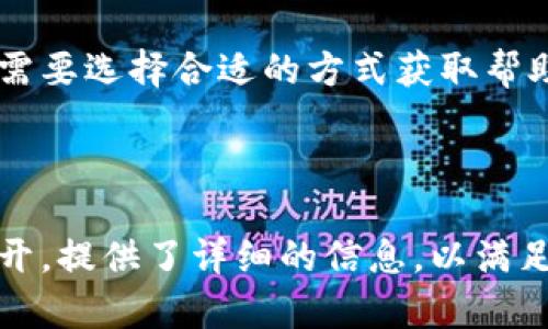  KDPAY钱包官网下载：您的数字支付新选择 / 

 guanjianci KDPAY钱包, 数字支付, 钱包官网下载, KDPAY注册 /guanjianci 

## 内容主体大纲

### 1. KDPAY钱包概述
- 1.1 什么是KDPAY钱包
- 1.2 KDPAY钱包的功能与特点
- 1.3 KDPAY钱包的发展历程

### 2. KDPAY钱包的安全性
- 2.1 KDPAY的安全措施
- 2.2 用户如何保护自己的账户
- 2.3 KDPAY的安全性与其他钱包对比

### 3. KDPAY钱包的下载与安装
- 3.1 KDPAY钱包官网下载步骤
- 3.2 如何在不同设备上安装KDPAY钱包
- 3.3 常见的下载和安装问题及解决方案

### 4. KDPAY钱包注册及使用指南
- 4.1 KDPAY钱包注册流程
- 4.2 如何进行首次登录
- 4.3 KDPAY钱包的基本使用
- 4.4 充值与提现操作

### 5. KDPAY钱包的应用场景
- 5.1 在线购物
- 5.2 社交支付
- 5.3 跨国支付
- 5.4 投资与理财

### 6. KDPAY钱包的未来发展趋势
- 6.1 数字钱包的发展方向
- 6.2 KDPAY在市场中的位置
- 6.3 未来可能推出的新功能

### 7. 常见问题解答
- 7.1 KDPAY钱包丢失该怎么办
- 7.2 如何提高KDPAY钱包的安全性
- 7.3 KDPAY与传统银行转账的差异
- 7.4 KDPAY支持哪些类型的交易
- 7.5 使用KDPAY需要支付手续费吗
- 7.6 KDPAY的客户服务与支持

---

## 详细内容

### 1. KDPAY钱包概述

#### 1.1 什么是KDPAY钱包
KDPAY钱包是一款基于移动互联网的数字钱包，旨在为用户提供便捷、高效的线上交易平台。通过KDPAY，用户可以轻松进行资金的存取、转账、支付等操作，解决传统支付方式的诸多不便。

#### 1.2 KDPAY钱包的功能与特点
KDPAY钱包不仅支持传统的支付功能，还可以进行在线购物、社交支付、跨国转账等。其界面友好、操作简单，适合各类用户使用。

#### 1.3 KDPAY钱包的发展历程
KDPAY钱包自成立以来，经过多次版本迭代，不断引入新功能和安全措施，迅速在市场中占据了一席之地。用户数量逐年增加，逐渐形成了庞大的用户生态。

### 2. KDPAY钱包的安全性

#### 2.1 KDPAY的安全措施
KDPAY钱包采用了多重加密技术和双重身份验证等安全措施，以保障用户的账户及交易安全。此外，KDPAY还会对异常交易进行实时监测，确保交易的安全性。

#### 2.2 用户如何保护自己的账户
用户在使用KDPAY钱包时，应该定期更换密码并启用双重身份验证。同时，避免在公共网络环境下进行敏感操作，保护个人信息不被泄露。

#### 2.3 KDPAY的安全性与其他钱包对比
与其他数字钱包相比，KDPAY在安全性上采取了更严格的措施，并且获得了用户的高度认可。通过资质认证及用户反馈，KDPAY展现了其在市场中的竞争力。

### 3. KDPAY钱包的下载与安装

#### 3.1 KDPAY钱包官网下载步骤
用户可以通过KDPAY的官方网站找到下载链接，选择适合自己设备的版本进行下载。官方网站会定期更新，确保用户下载到最新版本。

#### 3.2 如何在不同设备上安装KDPAY钱包
KDPAY钱包支持多种操作系统，包括Android、iOS及Windows等平台。用户只需根据提示完成安装过程即可。

#### 3.3 常见的下载和安装问题及解决方案
在下载或安装过程中，用户可能会遇到网络连接问题、存储空间不足等情况。此时可以尝试重新连接网络或清理设备空间，然后再进行下载与安装。

### 4. KDPAY钱包注册及使用指南

#### 4.1 KDPAY钱包注册流程
注册KDPAY钱包需要提供手机号码或邮箱地址，并设置密码。完成后，系统会发送验证信息，用户需要根据提示完成验证。

#### 4.2 如何进行首次登录
注册成功后，用户可以使用注册的账户信息进行首次登录。系统会提示用户设置个人资料安全设置。

#### 4.3 KDPAY钱包的基本使用
KDPAY钱包的操作流程相对简单，用户可通过“支付”、“交易记录”等功能进行日常管理，确保资金的安全与流动。

#### 4.4 充值与提现操作
充值过程通常支持多种方式，如银行卡转账、第三方支付等；提现时需提供有效的银行信息，并遵循相应的手续费规定。

### 5. KDPAY钱包的应用场景

#### 5.1 在线购物
KDPAY钱包能够支持各种在线购物平台的支付方式，为用户带来便捷的支付体验。

#### 5.2 社交支付
在社交网络中，用户可以轻松进行转账、付款，提高了社交互动的效率。

#### 5.3 跨国支付
KDPAY钱包适合进行国际交易，帮助用户跨境支付，解决外汇转换等问题。

#### 5.4 投资与理财
KDPAY钱包还支持一些理财产品，用户可以通过钱包实现资产增值。

### 6. KDPAY钱包的未来发展趋势

#### 6.1 数字钱包的发展方向
随着数字经济的迅猛发展，数字钱包将会越来越成熟，功能不断丰富，用户体验也将日益提高。

#### 6.2 KDPAY在市场中的位置
KDPAY凭借其独特的定位与多样化的功能，逐渐在市场中站稳脚跟，有望在未来与其他数字钱包展开更为激烈的竞争。

#### 6.3 未来可能推出的新功能
KDPAY将在未来推出更多与用户需求相关的新功能，如智能理财、消费分析等，进一步提升用户的使用体验。

### 7. 常见问题解答

#### 7.1 KDPAY钱包丢失该怎么办
如果用户丢失了KDPAY钱包的访问权限，可以通过“找回密码”功能进行重置。同时，建议用户使用备份的私钥进行账号恢复。

#### 7.2 如何提高KDPAY钱包的安全性
为了提高KDPAY钱包的安全性，用户应该定期更新密码与安全设置，避免使用简单易猜的密码，同时定期查看交易记录，发现异常及时处理。

#### 7.3 KDPAY与传统银行转账的差异
KDPAY钱包与传统银行转账相比，有更快的到账速度与更低的手续费，适合日常小额支付，而传统银行则更适合大额资金的转移。

#### 7.4 KDPAY支持哪些类型的交易
KDPAY钱包支持多种类型的交易，包括在线支付、转账、充值、提现、投资等，基本覆盖了用户的主要需求。

#### 7.5 使用KDPAY需要支付手续费吗
KDPAY在不同的交易场景下可能会收取一定的手续费，具体费用可在KDPAY的官方网站或用户协议中查看。

#### 7.6 KDPAY的客户服务与支持
KDPAY提供多种联系方式，如在线客服、邮箱支持和电话咨询等，用户可以根据需要选择合适的方式获取帮助。

------

以上内容是基于KDPAY钱包的介绍，围绕下载、使用、注册及市场前景等方面展开，提供了详细的信息，以满足用户对该产品的了解和使用需求。