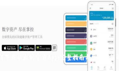 如何下载以太坊官方App：完整指南与常见问题解答