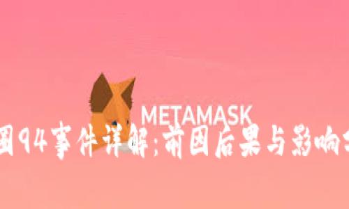 币圈94事件详解：前因后果与影响分析