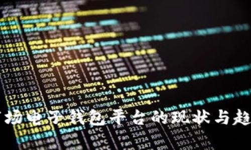 美国市场电子钱包平台的现状与趋势分析