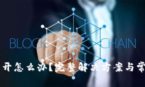SC钱包打不开怎么办？完整解决方案与常见问题解析