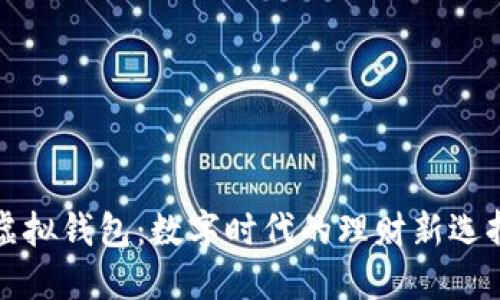 虚拟钱包：数字时代的理财新选择