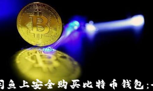 
如何在闲鱼上安全购买比特币钱包：全面指南