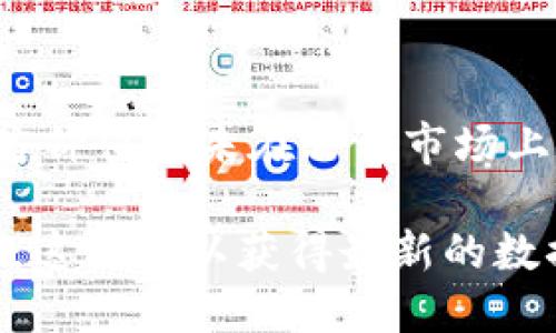 在目前的数字货币市场中，Pi币是一种较为新颖的数字货币，由于其特殊的挖矿机制（基于手机的移动挖矿），吸引了大量用户的关注。不过，Pi币的官方价值尚未在公开市场上设定，因此目前不能准确地回答“Pi币一个值多少人民币”。随着Pi网络的持续发展及其可能的主网启动，用户们对Pi币的未来价值充满了期待和讨论。

如果您想了解更多关于市场上数字货币的交易信息、Pi币的特点、以及它与其他资产的对比，我建议您定期关注相关的加密货币交易平台和市场动态。这样可以获得最新的数据和市场趋势。