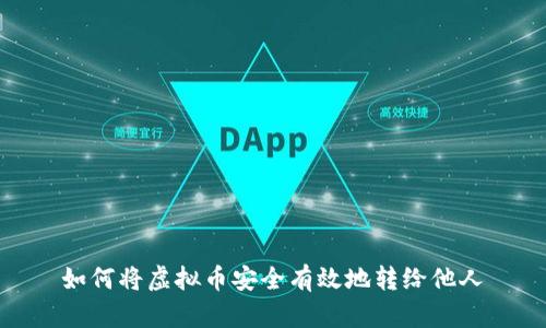 如何将虚拟币安全有效地转给他人