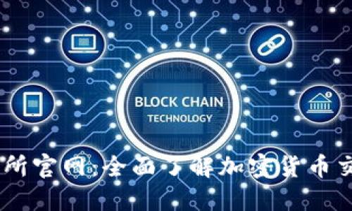 OK交易所官网：全面了解加密货币交易平台
