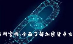 OK交易所官网：全面了解加