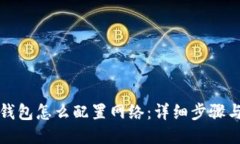 小狐钱包怎么配置网络：