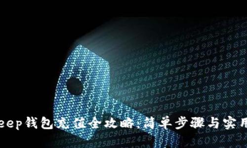 BitKeep钱包充值全攻略：简单步骤与实用技巧