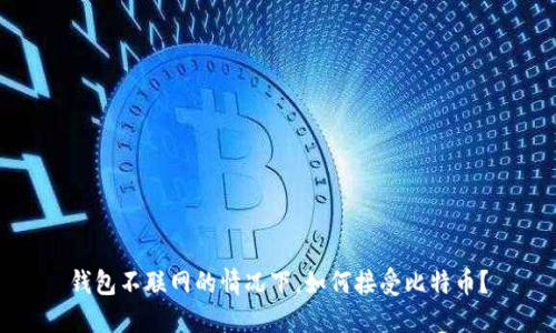 钱包不联网的情况下，如何接受比特币？