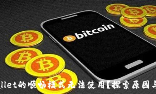   
为何tpWallet的顺畅模式无法使用？探索原因与解决方案