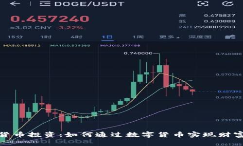 加密货币投资：如何通过数字货币实现财富增长
