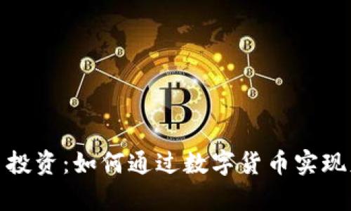 加密货币投资：如何通过数字货币实现财富增长