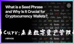 数字货币Curv：未来数字资