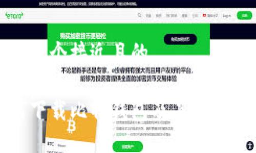 思考一个接近且的

如何下载比特钱包及其使用技巧