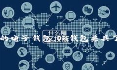 OK钱包的正式名称是＂OK