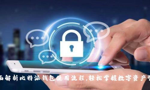 全面解析比特派钱包使用流程，轻松掌握数字资产管理
