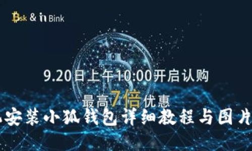 手机安装小狐钱包详细教程与图片指导