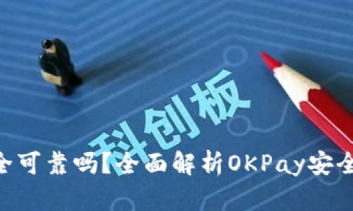 OKPay钱包安全可靠吗？全面解析OKPay安全性与使用体验