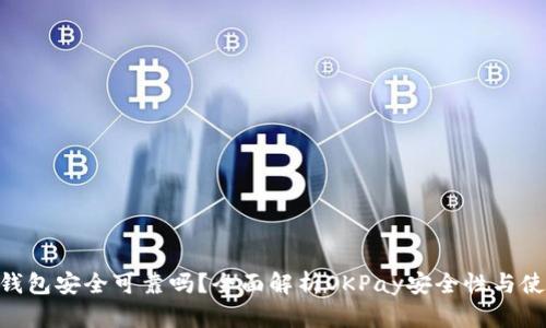 OKPay钱包安全可靠吗？全面解析OKPay安全性与使用体验