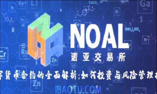 数字货币合约的全面解析：如何投资与风险管理指南