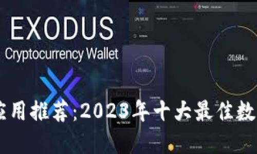 数字钱包应用推荐：2023年十大最佳数字钱包APP