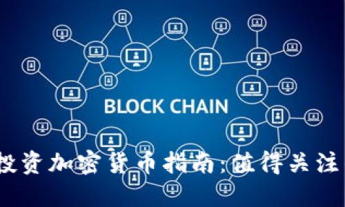 2023年最佳投资加密货币指南：值得关注的项目与机会
