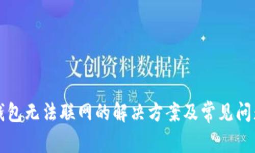 比太钱包无法联网的解决方案及常见问题解析