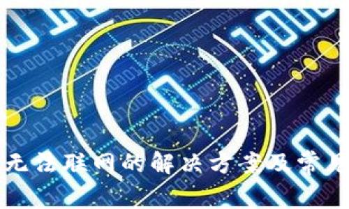 比太钱包无法联网的解决方案及常见问题解析