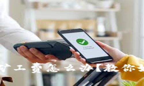 比特派转账需要矿工费怎么办？教你如何降低交易费用