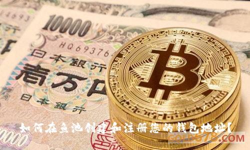 如何在鱼池创建和注册您的钱包地址？