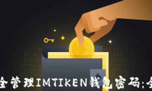 
如何安全管理IMTIKEN钱包密码：全面指南