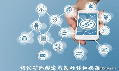 蚂蚁矿池绑定钱包的详细指南