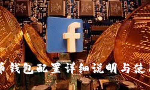 未来币钱包配置详细说明与使用指南