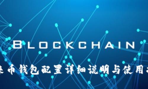 未来币钱包配置详细说明与使用指南