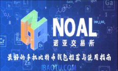 最好的手机比特币钱包推